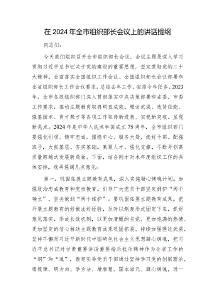 在2024年全市组织部长会议上的讲话.docx