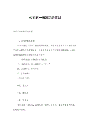 公司五一出游活动策划.docx