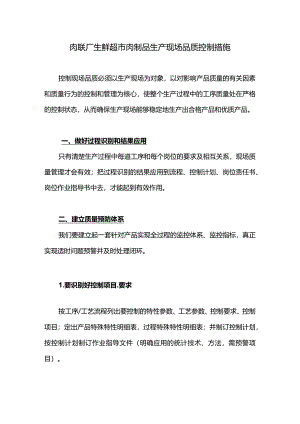 肉联厂生鲜超市肉制品生产现场品质控制措施.docx
