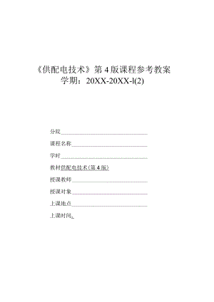供配电技术（第4版）（微课版）教案全套 项目1--8 供配电技术基础知识 ---工厂电气照明.docx