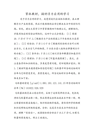 紧抓教材搞好浮力应用的学习.docx