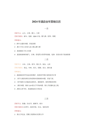 2024年酒店全年营销日历3-5-5.docx
