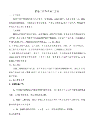 桥梁工程冬季施工方案.docx