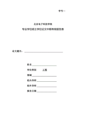 北京电子科技学院硕士学位论文中期考核报告表（专业）.docx