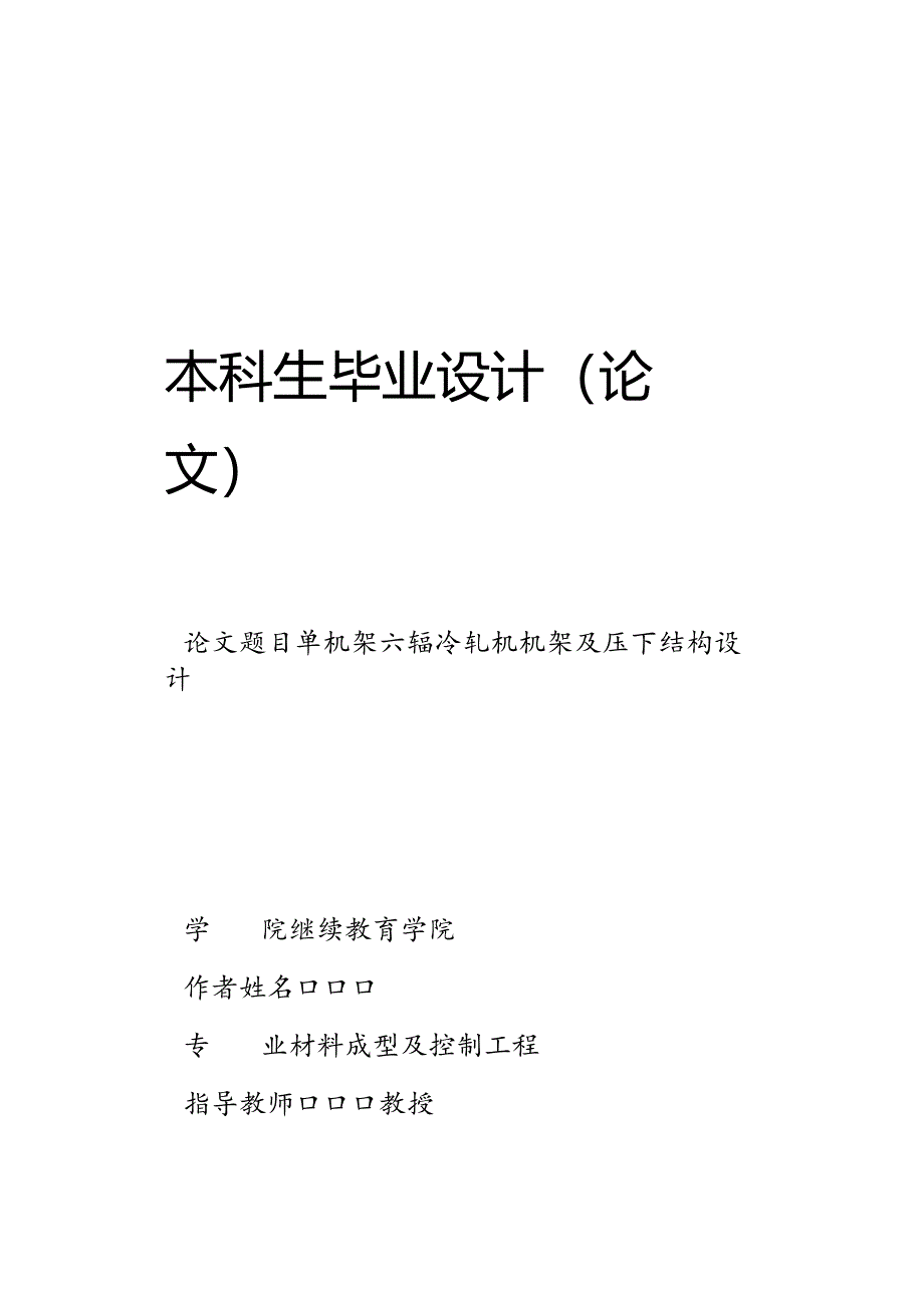 本科生毕业设计（论文）模板.docx_第1页