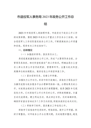市退役军人事务局2023年政务公开工作总结（20231225）.docx