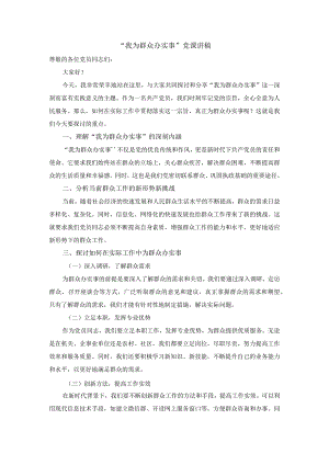 “我为群众办实事”党课讲稿.docx
