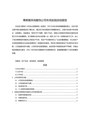 【《博莱雅休闲服饰公司车间实践总结报告》3600字】.docx