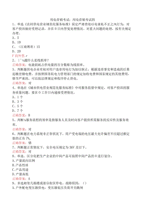 用电营销考试：用电营销考试四.docx