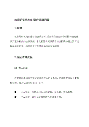 教育培训机构的资金清算记录.docx