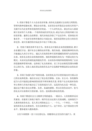 商务礼仪的重要性.docx
