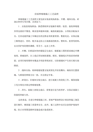 房屋伸缩缝施工工艺流程.docx