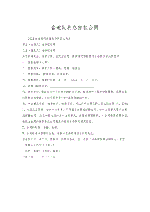 含逾期利息借款合同.docx