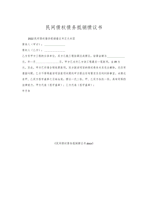 民间债权债务抵销协议书.docx