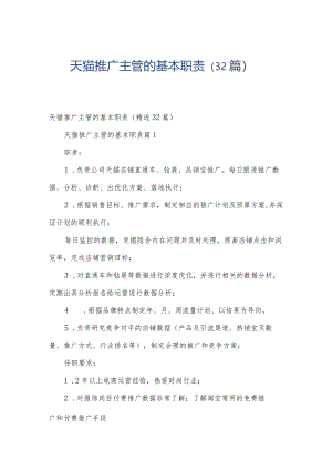 天猫推广主管的基本职责（32篇）.docx