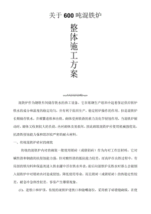 600吨混铁炉施工设计方案.docx