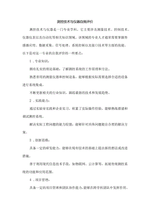 测控技术与仪器自我评价.docx