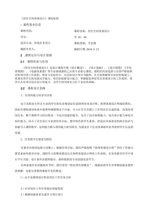 《居住空间景观设计》课程标准.docx