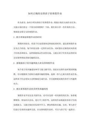 如何正确的安排孩子的寒假作业.docx