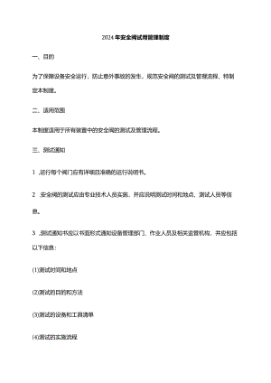 2024年安全阀试用管理制度.docx