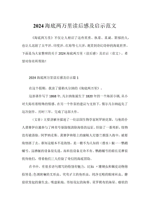 2024海底两万里读后感及启示范文.docx