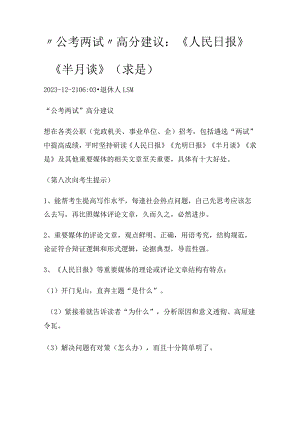 “公考两试”高分建议：《人民日报》《半月谈》（求是）.docx