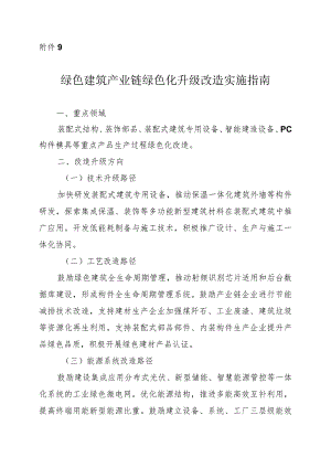 2024河南绿色建筑产业链绿色化升级改造实施指南.docx