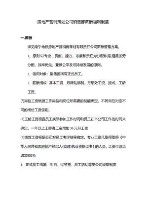 房地产营销策划公司销售部薪酬福利制度.docx