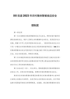 XX街道2023年农村集体聚餐食品安全管理制度.docx