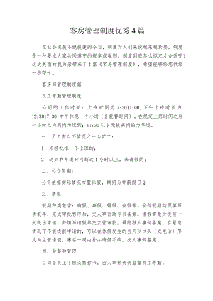 客房管理制度优秀4篇.docx