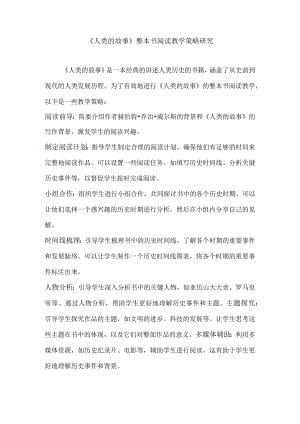 《人类的故事》整本书阅读教学策略研究.docx