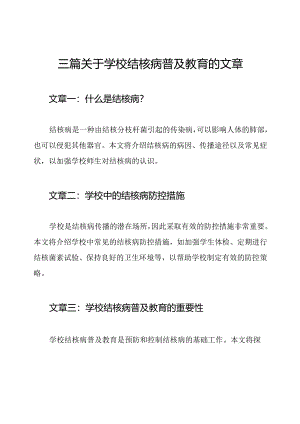 三篇关于学校结核病普及教育的文章.docx