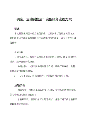 供应、运输到售后：完整服务流程方案.docx