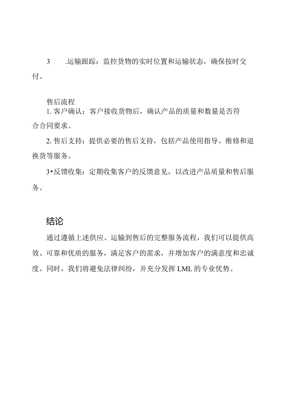 供应、运输到售后：完整服务流程方案.docx_第2页