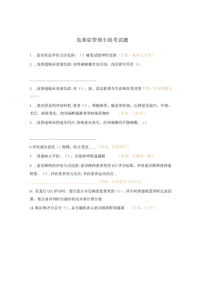 危重症管理小组考试题.docx