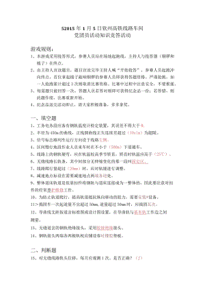 2015年1月5日钦州高铁线路车间有奖竞答活动规则及题目.docx