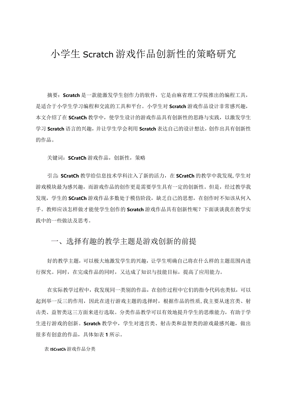 小学生Scratch游戏作品创新性的策略研究论文.docx_第1页