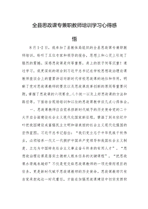 全县思政课专兼职教师培训学习心得感悟.docx
