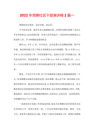 2022年竞聘社区干部演讲稿2篇_.docx