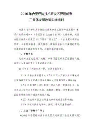 2015年合肥经济技术开发区促进新型工业化发展政策实施细则.docx