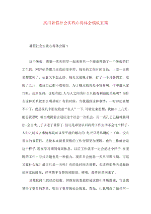 实用暑假社会实践心得体会模板五篇.docx