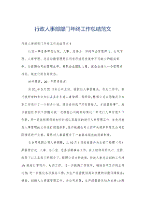 行政人事部部门年终工作总结范文.docx