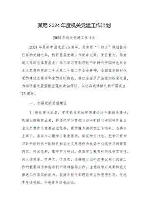 2024年党建工作计划（局机关）.docx