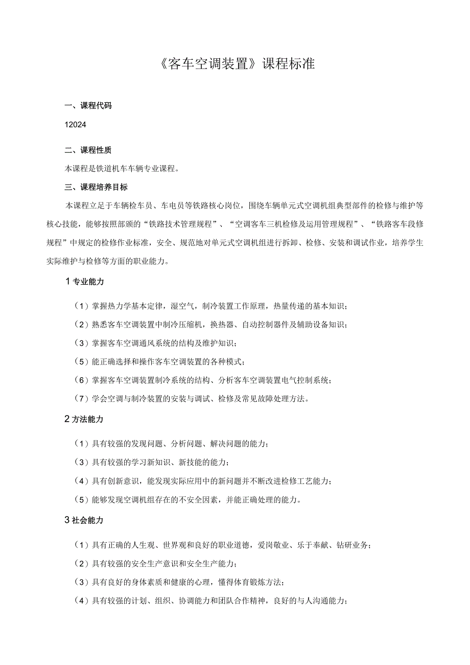《客车空调装置》课程标准.docx_第1页