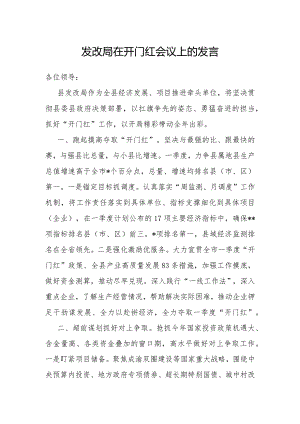 在开门红会议上的发言（发改局）.docx