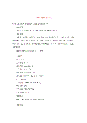 2020高级护理简历范文.docx