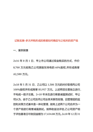 记账实操-多次并购形成的商誉如何确定与之相关的资产组.docx