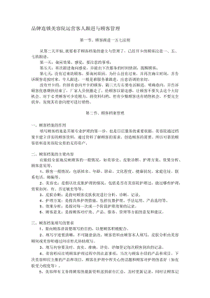 品牌连锁美容院运营客人跟进与顾客管理.docx