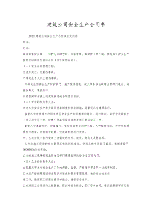 建筑公司安全生产合同书.docx