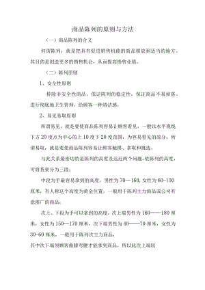 商品陈列的原则与方法.docx